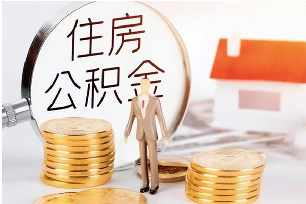 天津辞职了可以把住房公积金取出来吗（辞职了能取出住房公积金吗）