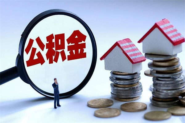 天津辞职住房公积金怎么取（辞职公积金如何取出来）